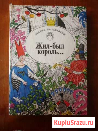 Сказки писателей Европы  Жил-был король. Бийск - изображение 1