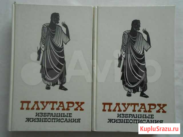 Плутарх. Избранные жизнеописания в 2 томах Калининград - изображение 1