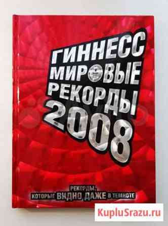 Гиннесс. Мировые рекорды 2008 Санкт-Петербург