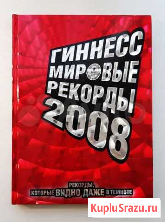 Гиннесс. Мировые рекорды 2008 Санкт-Петербург - изображение 1