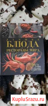 Книга лучшие блюда и рестораны мира Тверь - изображение 1