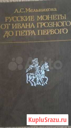 Мельникова. Русские монеты от Ивана Грозного до Пе Великий Новгород - изображение 1
