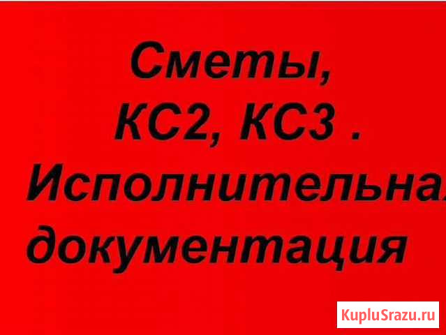 Сметчик. Составление смет, кс2, кс3 Набережные Челны - изображение 1