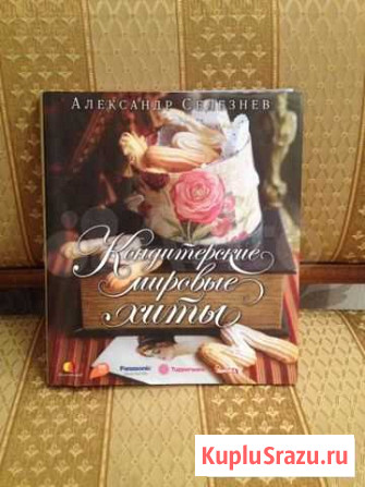 Книга Кондитерские мировые хиты Омск - изображение 1