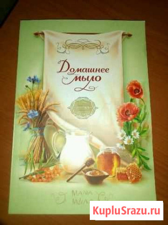 Книга по мыловарению Подольск - изображение 1