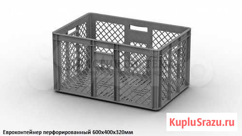 Евроконтейнер перфорированный 600х400х320мм Краснодар - изображение 1