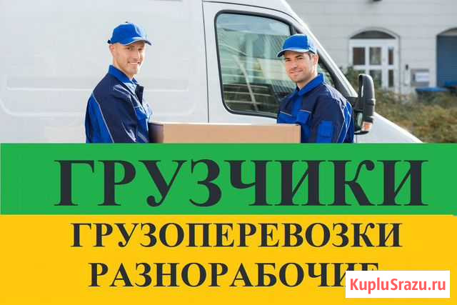 Грузчики Грузоперевозки Ангарск - изображение 1
