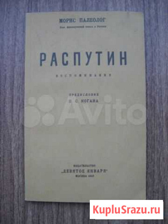 Распутин. Воспоминания Морис Палеолог Киров - изображение 1