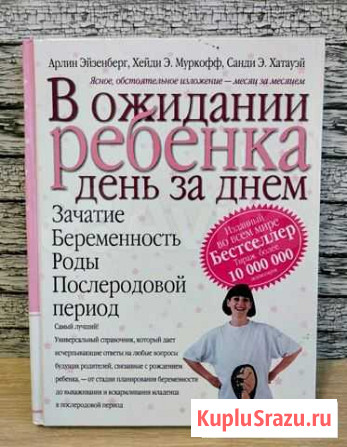 В ожидании ребенка день за днём (новая) - 256стр Самара - изображение 1