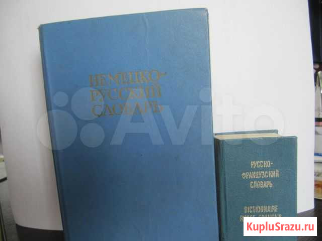 Русско-французский, немецко-русск. словарь и книги Новосибирск - изображение 1