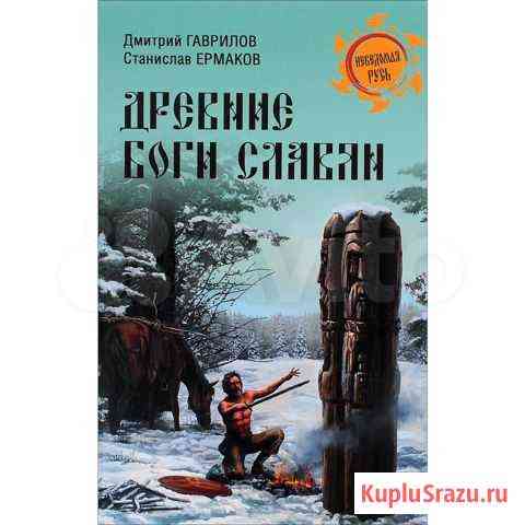 Д. А. Гаврилов, С. Э. Ермаков Древние боги славян Челябинск