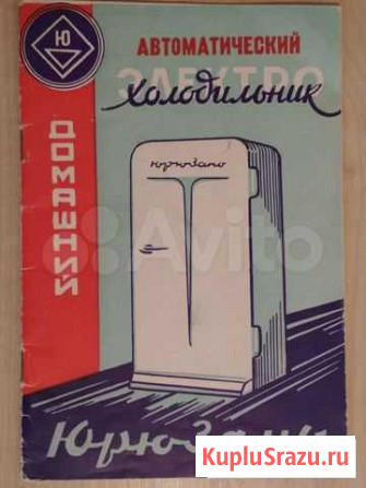 Инструкция по эксплуатации холодильник Юрюзань Севастополь - изображение 1