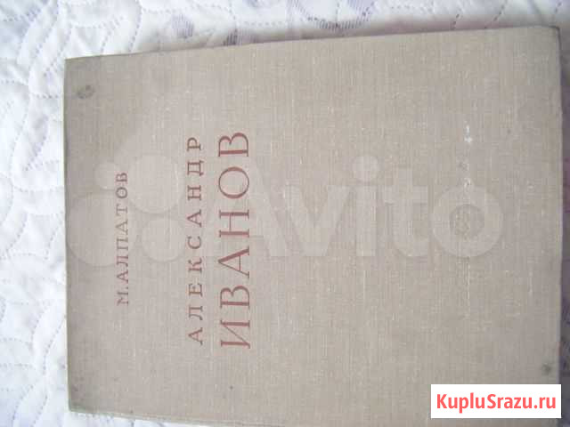 Александр Иванов 1956г.2тома Новоалтайск - изображение 1