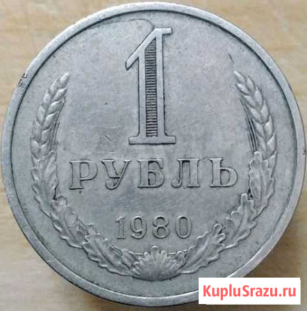 1 рубль 1980 год Нижний Новгород - изображение 1