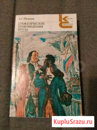 А.С.Пушкин Драматические произведения. Проза Новосибирск - изображение 1
