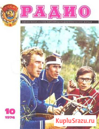 Журналы Радио 1963-1970г. г Новосибирск - изображение 1