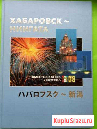 Книга Хабаровск-Ниигата (2005 год) Хабаровск - изображение 1