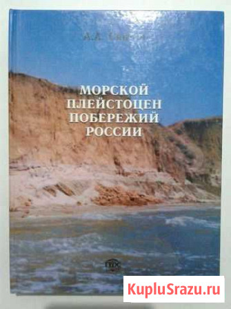 Свиточ А. Морской плейстоцен побережий России 2003 Казань - изображение 1