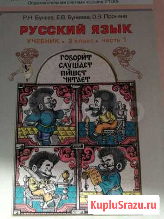 Учебник по русскому языку 3 класс, Бунеев Сосновый Бор - изображение 1