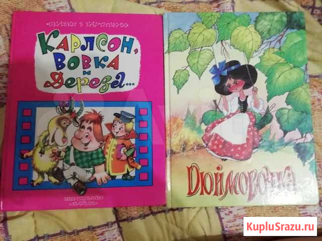 Дюймовочка, Карлосон и Вовка, в твёрдом переплёте Пенза - изображение 1