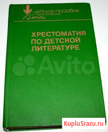 Хрестоматия по детской литературе (1988) Ростов-на-Дону - изображение 1