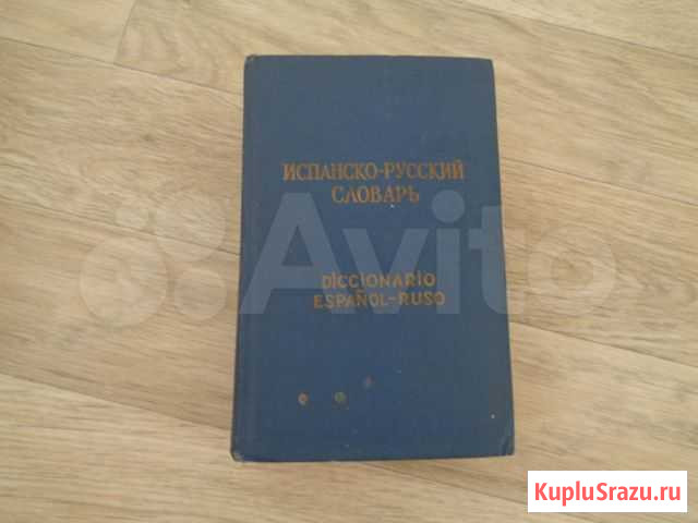 Испанско-русский словарь Нижний Новгород - изображение 1