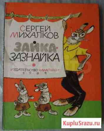 Сергей Михалков. Зайка-зазнайка Санкт-Петербург