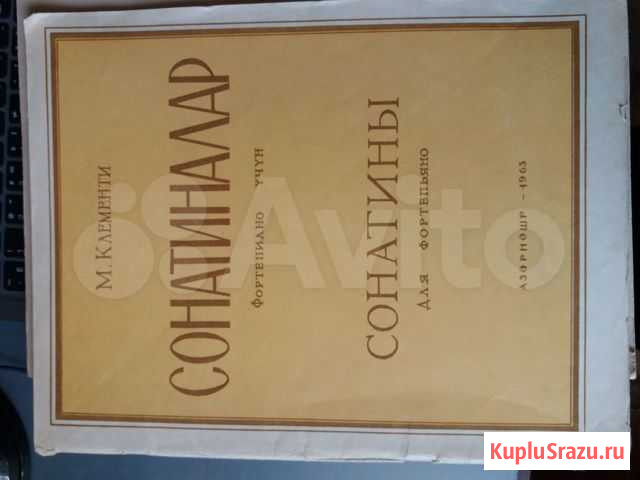 Ноты сборник Клементи сонатины фортепиано Санкт-Петербург - изображение 1