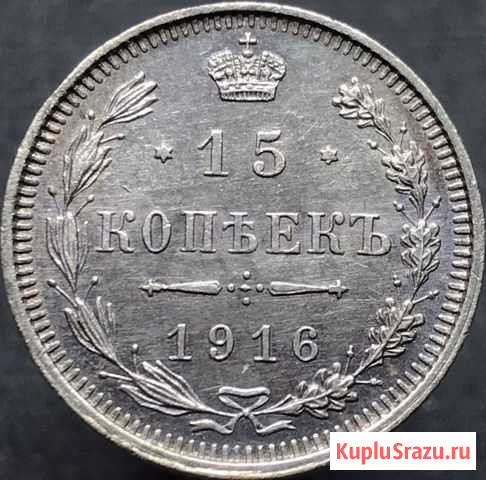 15 копеек 1916 года Рыбное - изображение 1