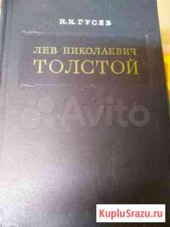 Гусев Н. Н. Лев Николаевич Толстой Санкт-Петербург