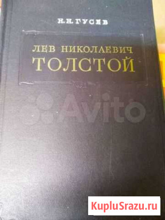 Гусев Н. Н. Лев Николаевич Толстой Санкт-Петербург - изображение 1