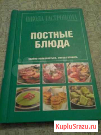 Книга Постные блюда Курск - изображение 1