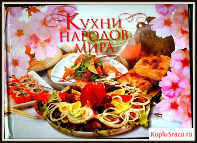 Подарочная книга Кухни народов мира Мурманск - изображение 1