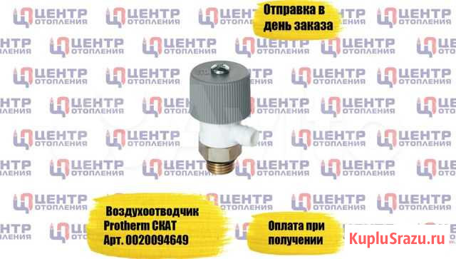 Воздухоотводчик Протерм скат Уфа - изображение 1