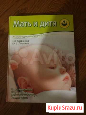 Книга энциклопедия мать и дитя Красногорск - изображение 1