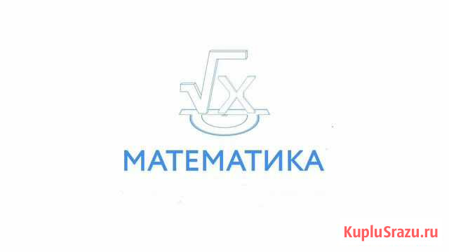 Репетитор по математике(егэ,огэ, начальные классы) Кстово - изображение 1