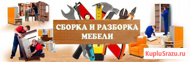 Сборка мебели/разборка/ремонт Саратов - изображение 1