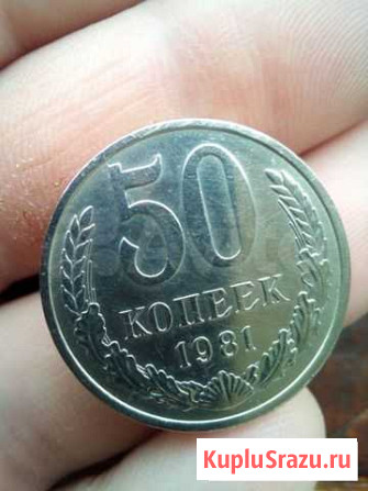 Продам 50 копеек 1981 года Иваново - изображение 1