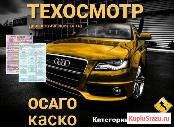 Техосмотр/осаго/каско/диагностическая карта Омск - изображение 1