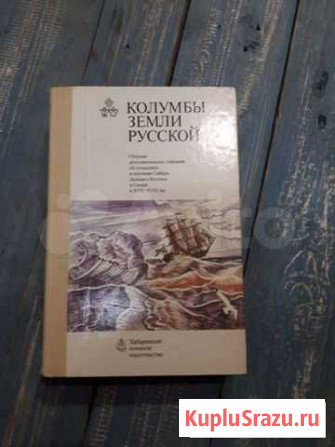 Колумбы земли русской Челябинск - изображение 1