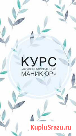 Курс «Комбинированный маникюр. Покрытие гель-лаком Бийск - изображение 1