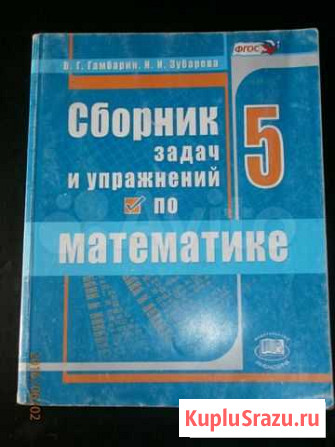 Сборник задач и упражнений по математике 5 класс Белгород - изображение 1