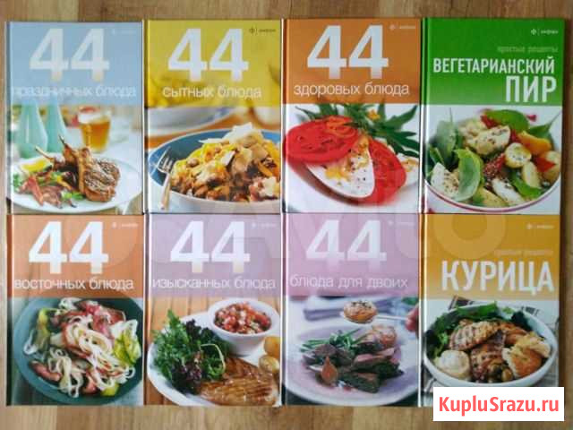Набор из 8 книг рецептов Краснодар - изображение 1