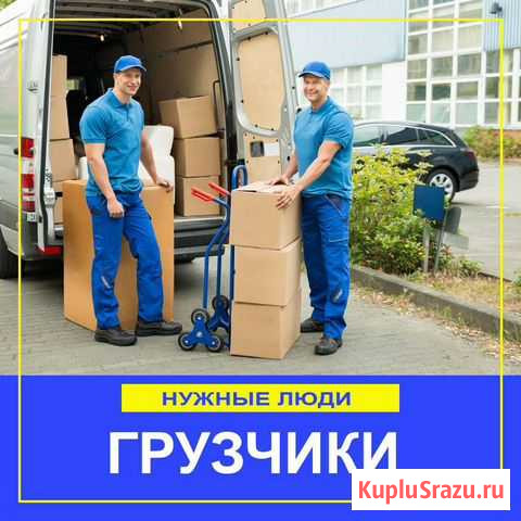 Грузчики, разнорабочие - нужные люди Владивосток - изображение 1