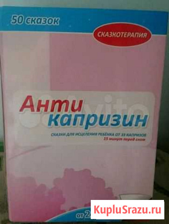 Антикапризин. Терапевтические сказки Петропавловск-Камчатский - изображение 1