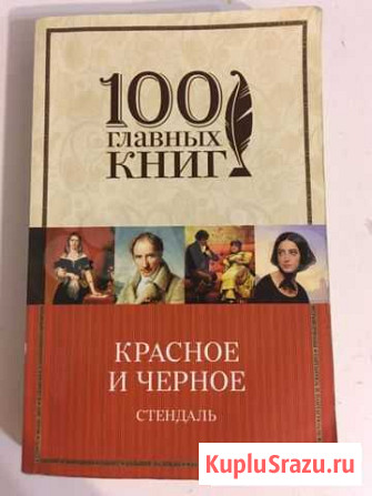 Красное и черное. Стендаль Уфа - изображение 1