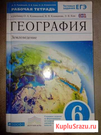 География Климанов рабочая тетрадь 6 класс Саратов - изображение 1