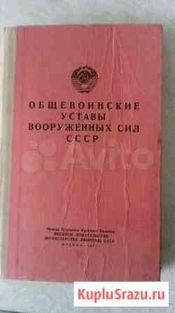 Общевойсковые уставы вооружённых сил СССР Чебоксары