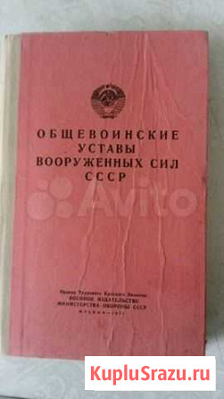 Общевойсковые уставы вооружённых сил СССР Чебоксары - изображение 1