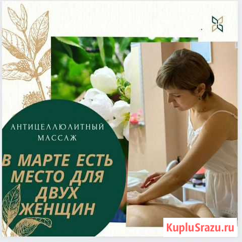 Антицеллюлитный массаж Курск - изображение 1